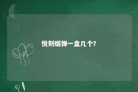 悦刻烟弹一盒几个？ 